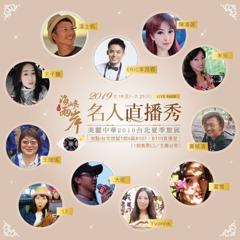 2019海峽兩岸台北夏季旅展名人直播秀