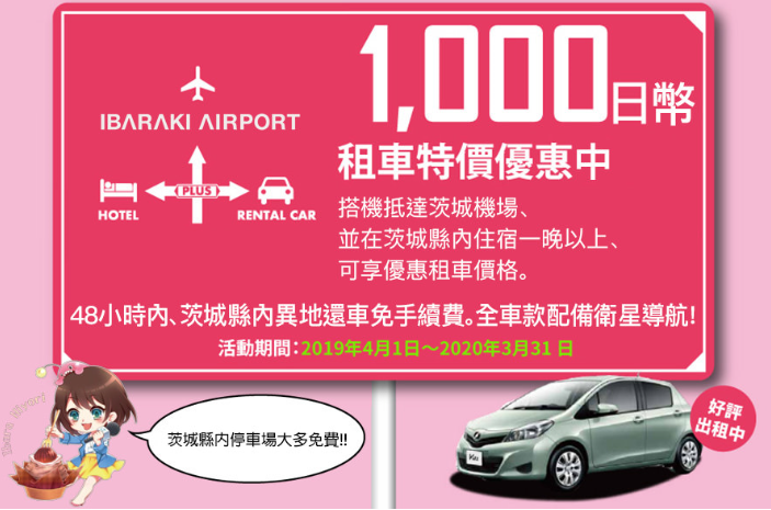 租車1,000日圓！茨城輕鬆遊！