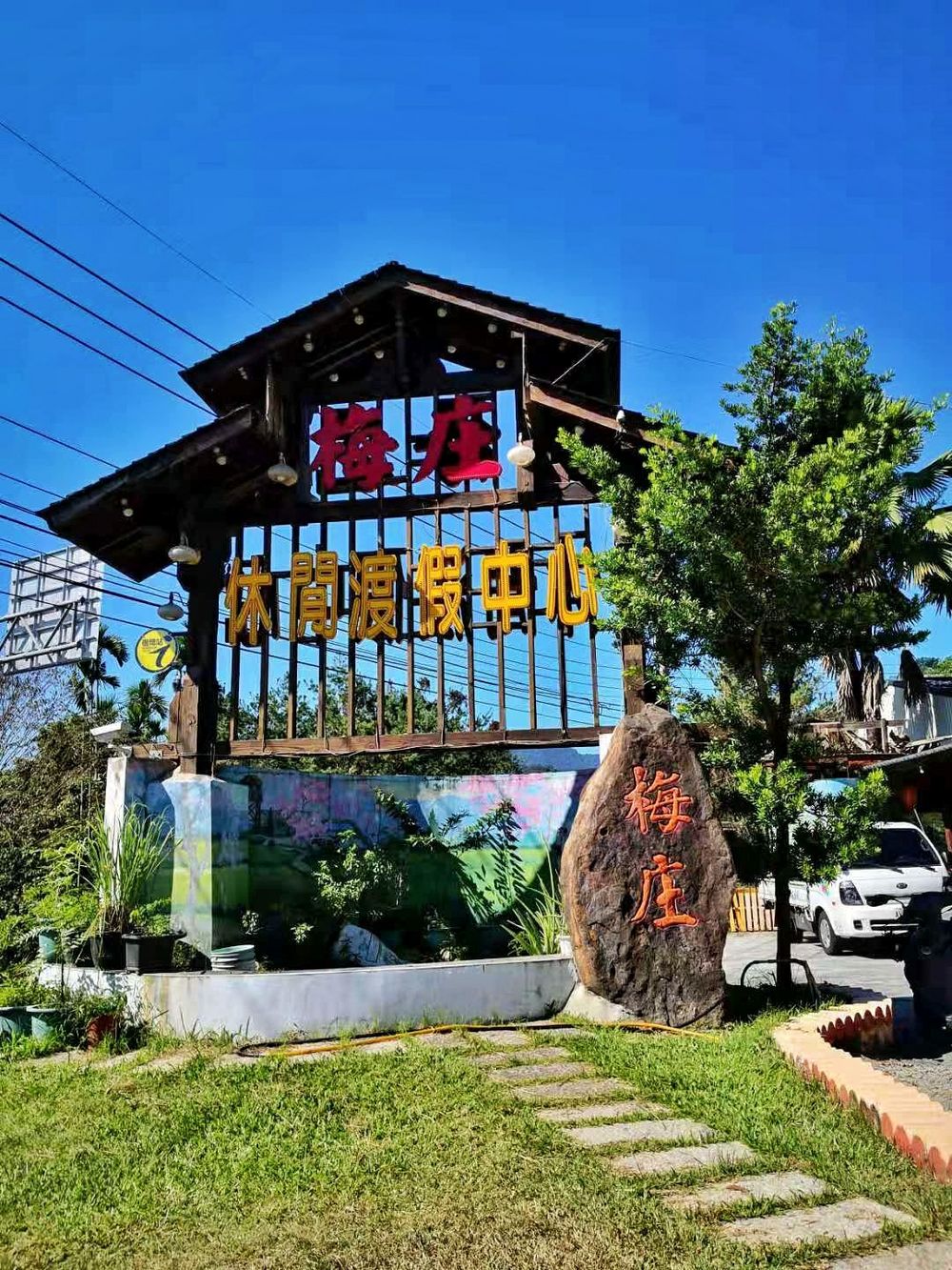 南投國姓鄉北港村梅庄休閒渡假中心露營 泡湯 烤肉 小木屋住宿 風味餐大玩客家麻糬 葉拓diy 環遊世界366天