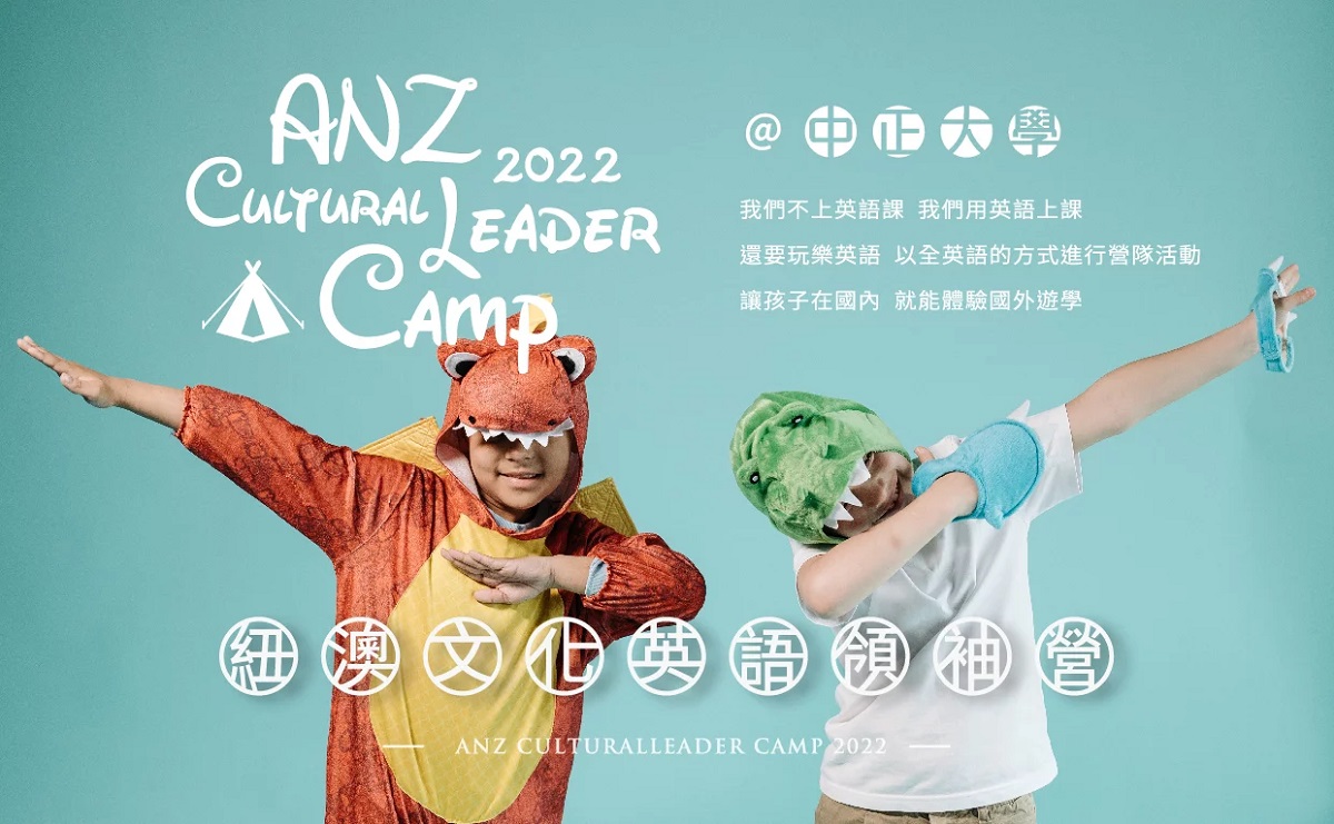 2022紐澳文化英語領袖營 中正大學 掰了「補習班安親班式」英語營隊～讓專業的來！吃貨旅遊作家水靜葳JING找樂子 (1)