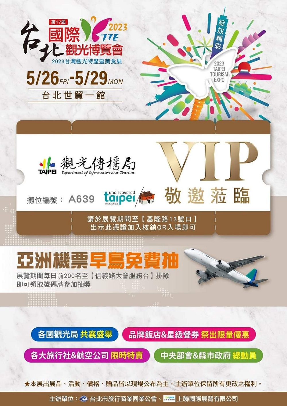 2023 TTE 台北國際觀光博覽會VIP免費入場券