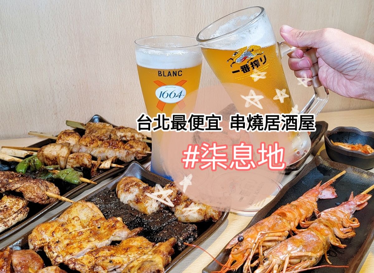 台北最便宜串燒居酒屋「柒息地」19元超平價串燒 延吉店google高評價4 (1)