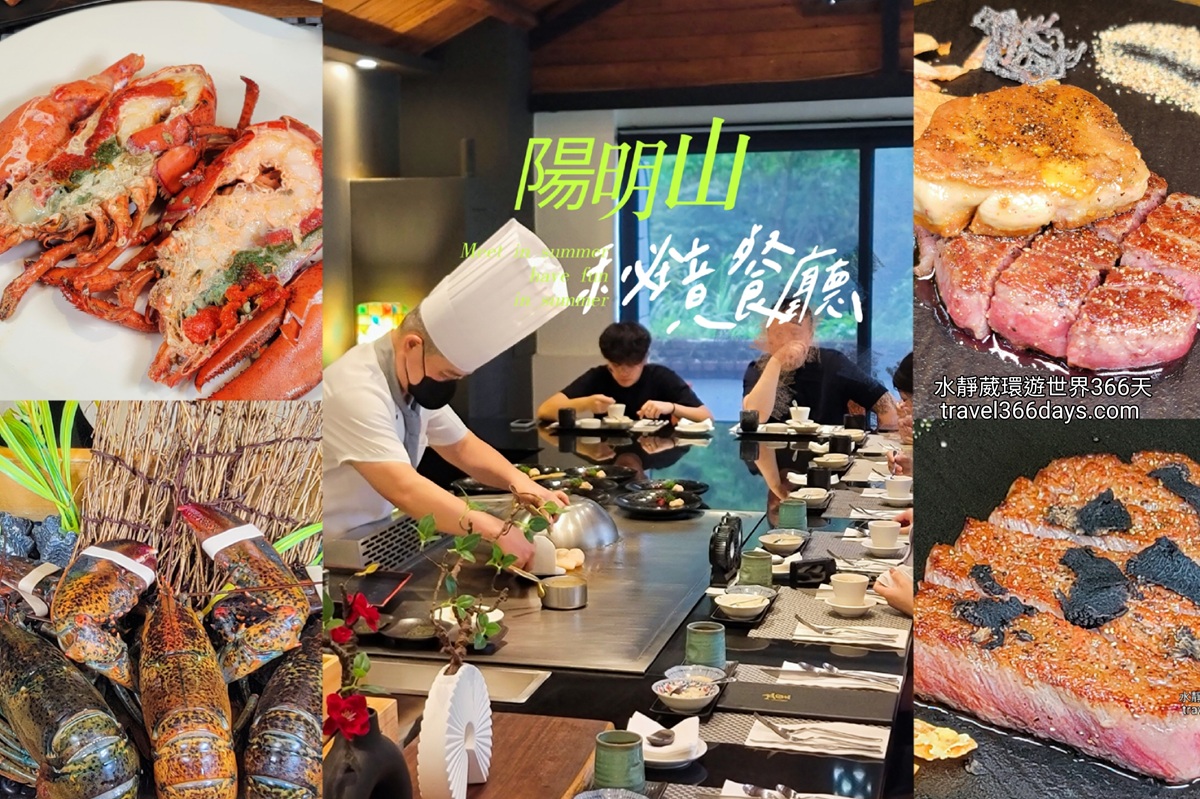 台北士林秘境餐廳聽雨軒壽司鐵板X潼日式料理爽吃和牛、龍蝦、帝王蟹陽明山外雙溪森林玻璃屋X獨立包廂約會餐廳X素食、親子友善(菜單)@水靜葳環遊世界366天 (1)