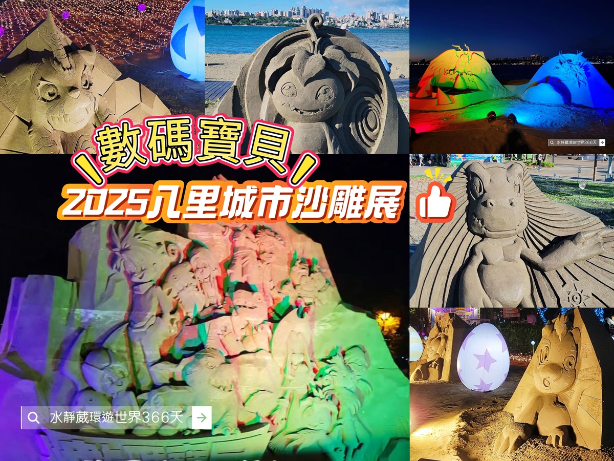2025八里城市沙雕展免費打卡數碼寶貝沙雕展 左岸公園親子旅遊行程建議、亮點、交通、活動、美食優惠、抽獎＠水靜葳環遊世界366天 (1)