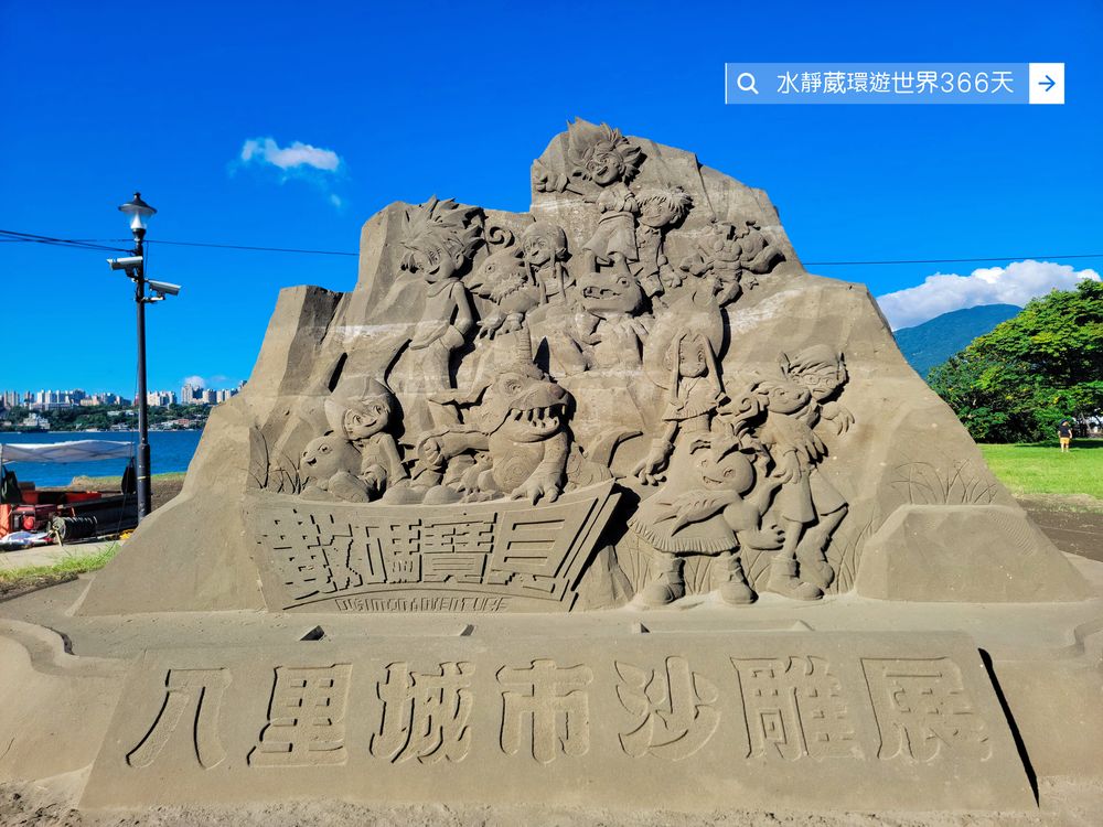 2025八里城市沙雕展免費打卡數碼寶貝沙雕展 左岸公園親子旅遊行程建議、亮點、交通、活動、美食優惠、抽獎@水靜葳環遊世界366天 (27)