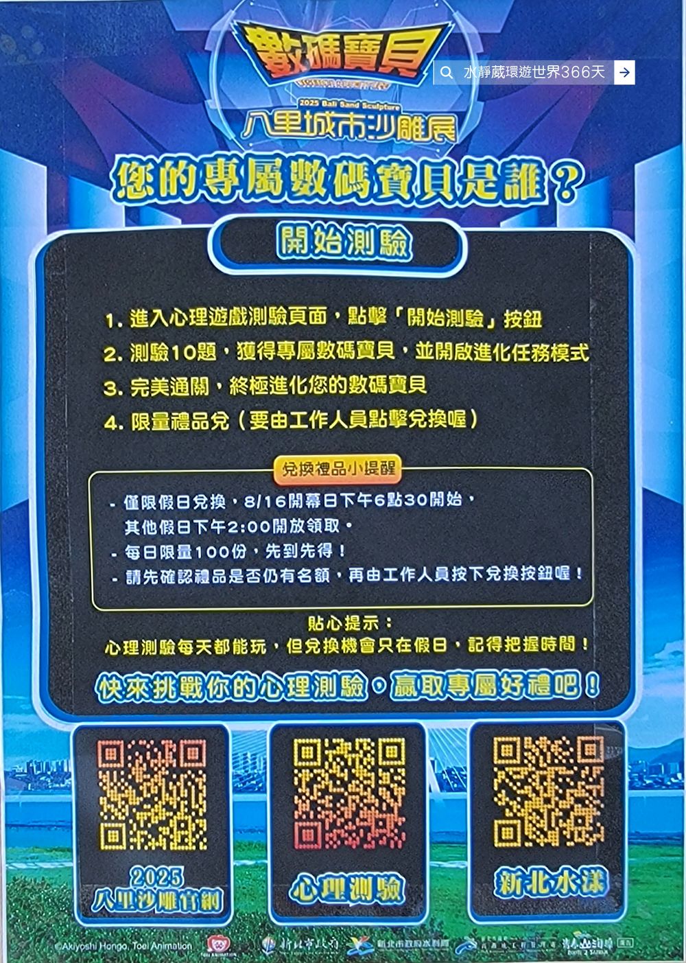「2025八里城市沙雕展」心理測驗尋找你的本命數碼寶貝