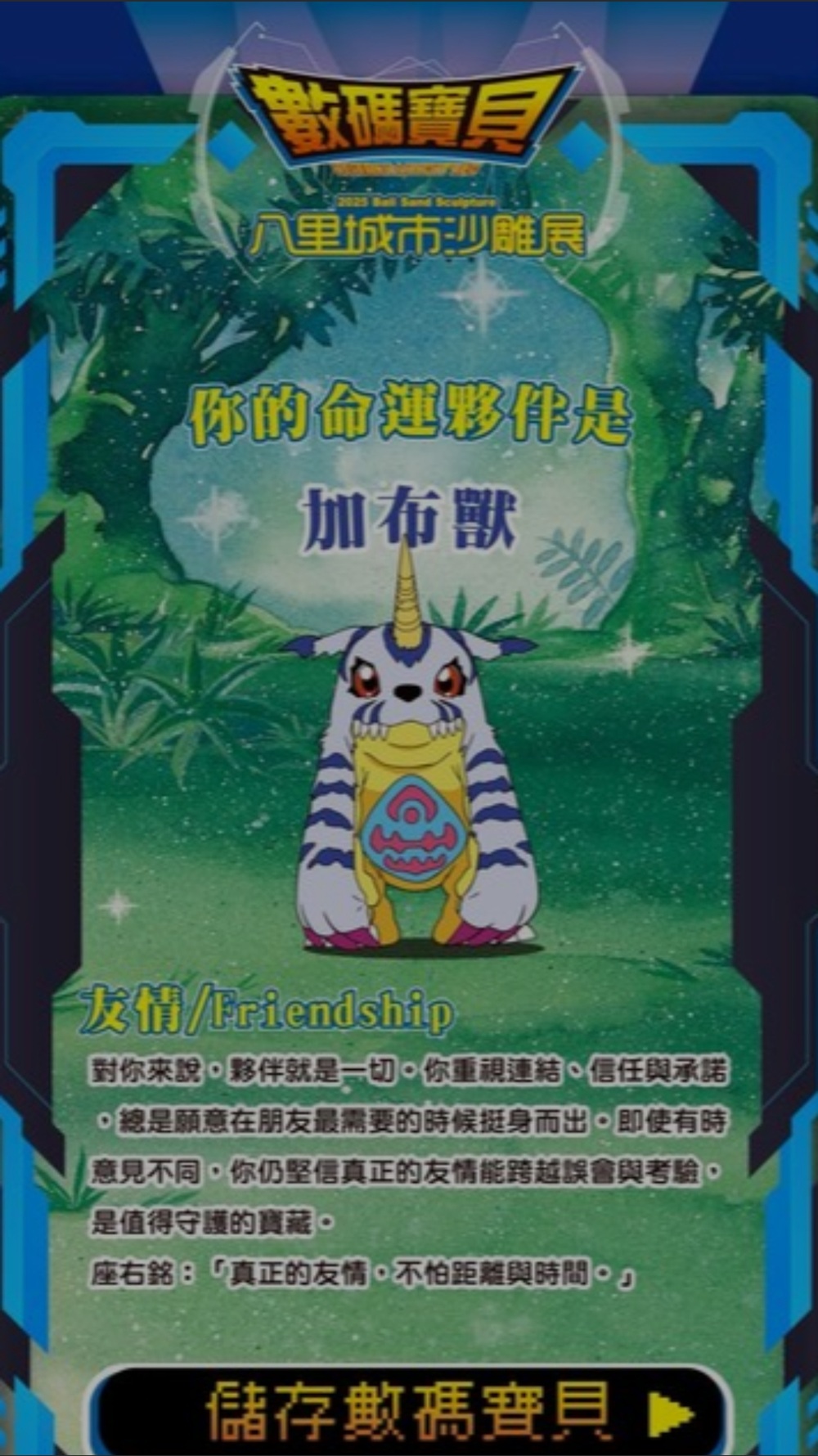 「2025八里城市沙雕展」心理測驗尋找你的本命數碼寶貝